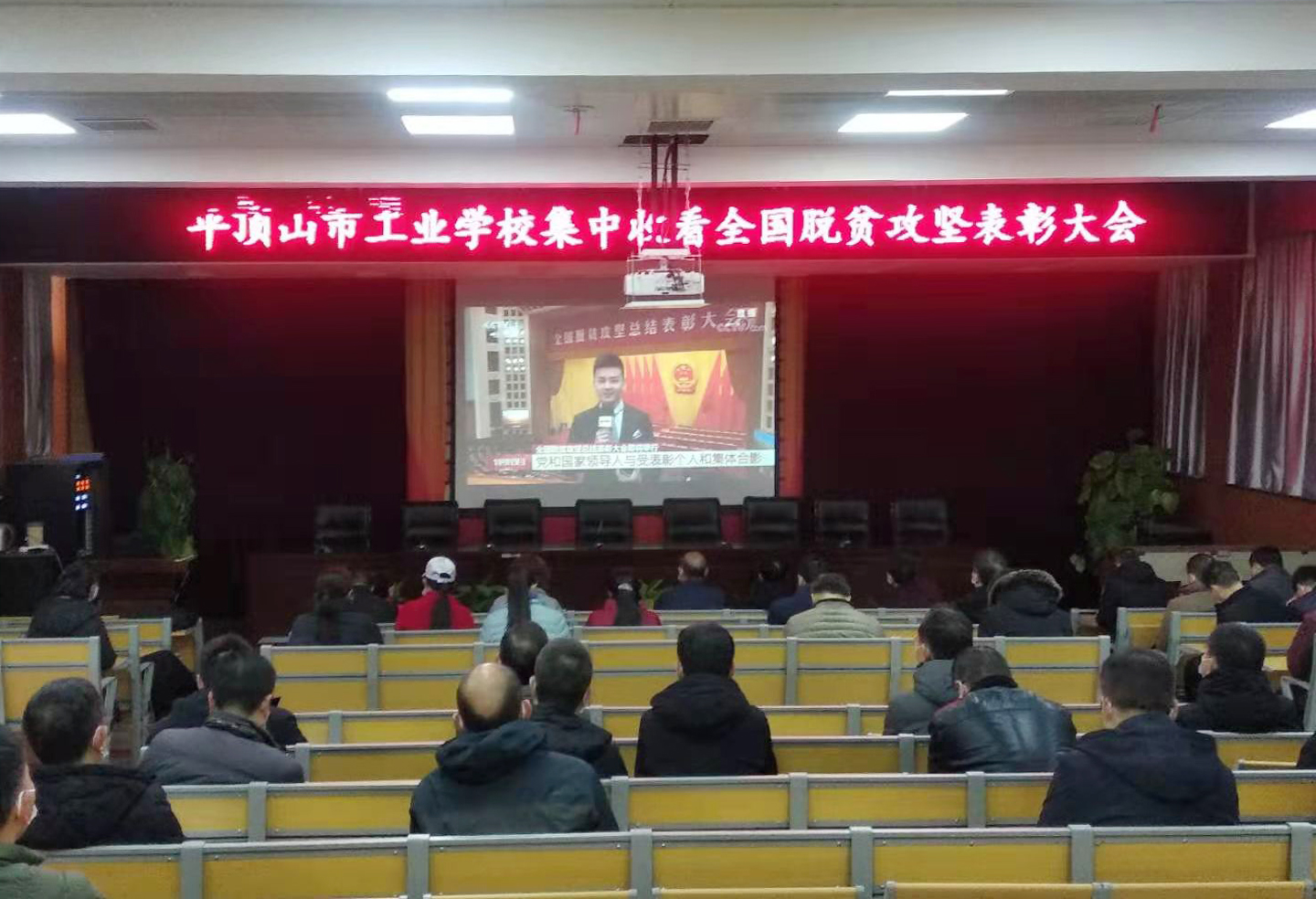 市工业学校集中收看全国脱贫攻坚表彰大会.jpg