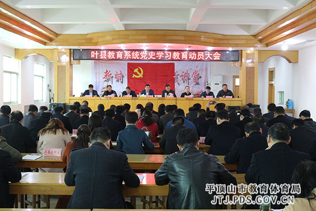 叶县教育系统党史学习教育动员会.JPG