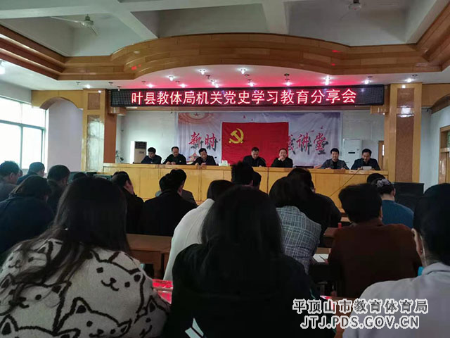 叶县教体局机关党史学习教育分享会.jpg