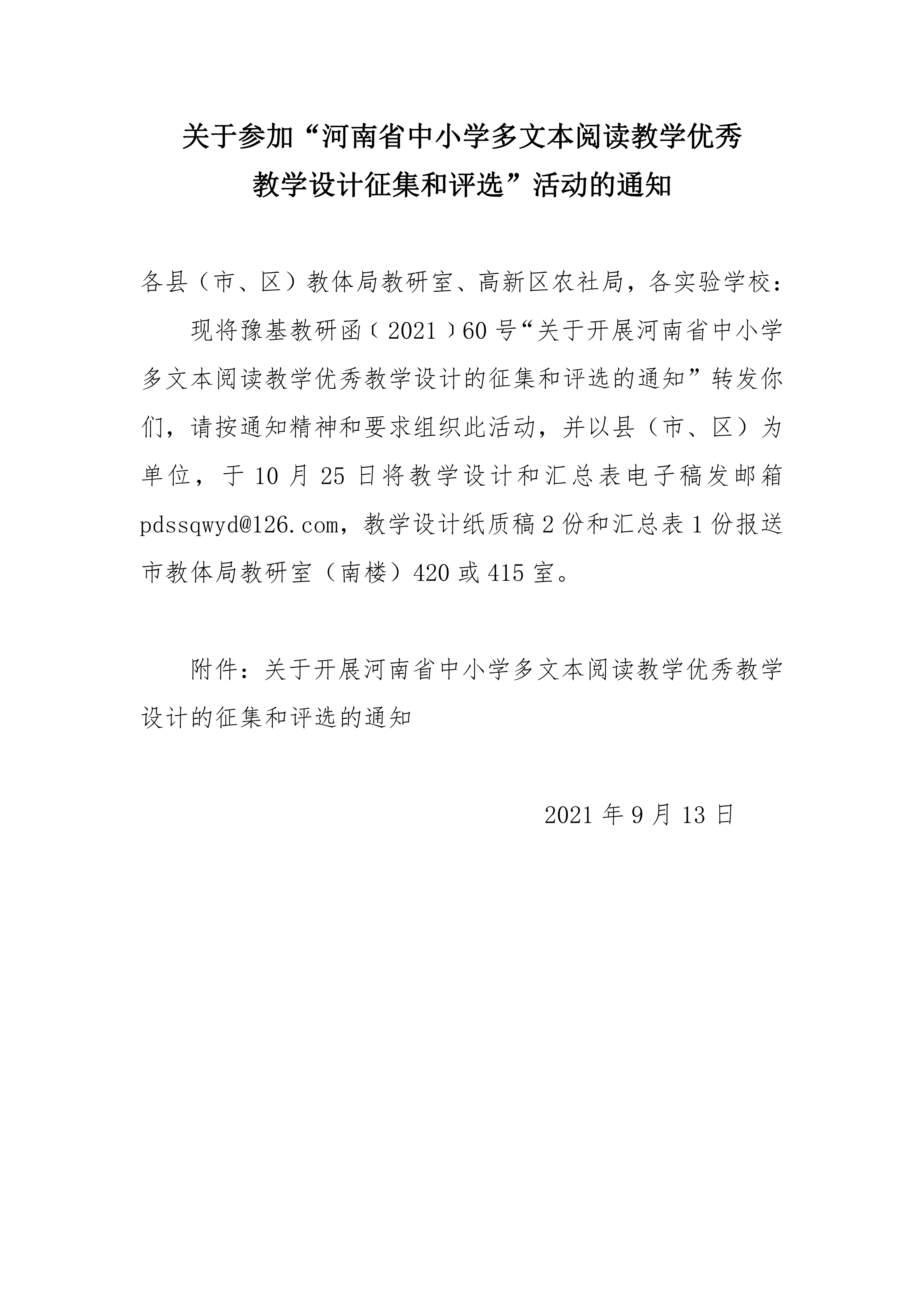 关于参加河南省中小学多文本阅读教学优秀教学设计征集和评选活动_1.png